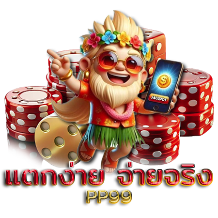 pp99 com เล่นเกมสล็อตแตกบ่อย แจกหนักทุกวัน ไม่มีขั้นต่ำ สบายกระเป๋า พร้อมลุ้นรวย รับรางวัลจุใจและเลือกเกมยอดฮิตได้มากมายทุกเวลา